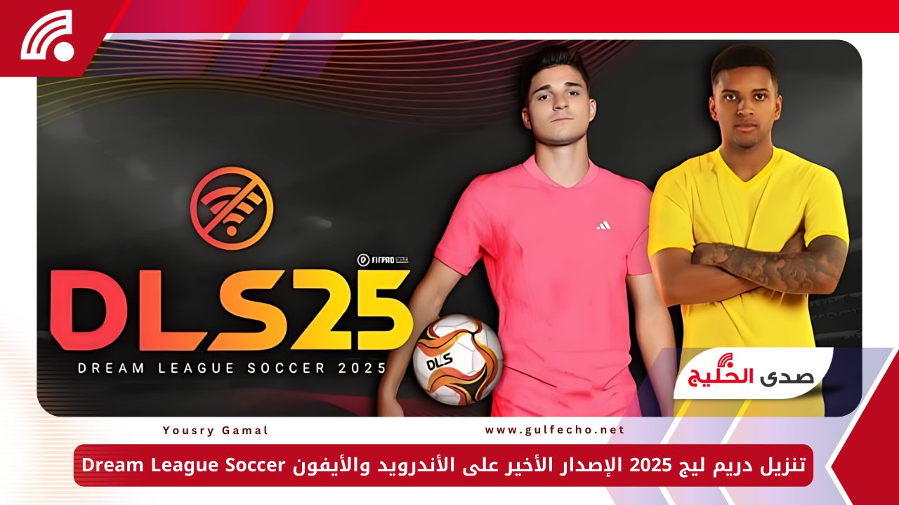 تنزيل دريم ليج 2025 الإصدار الأخير على الأندرويد والأيفون Dream League Soccer 5 تنزيل دريم ليج 2025 الإصدار الأخير على الأندرويد والأيفون Dream League Soccer