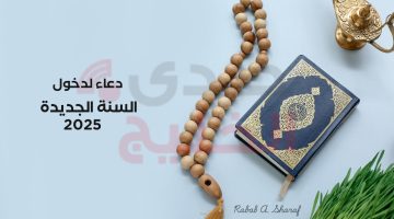 دعاء لدخول السنة الجديدة 2025 “اللهم اجعل العام الجديد بداية كل خير يمر علينا في حياتنا”