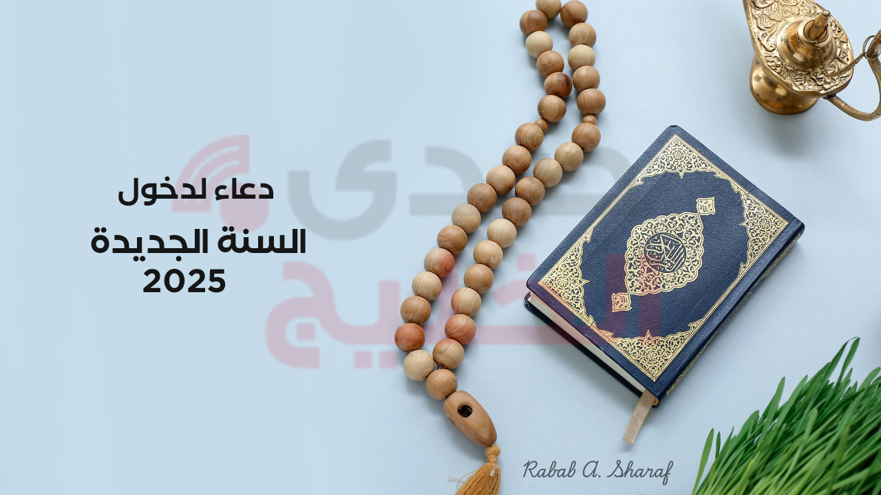 دعاء لدخول السنة الجديدة 2025 "اللهم اجعل العام الجديد بداية كل خير يمر علينا في حياتنا" 5 دعاء لدخول السنة الجديدة 2025 “اللهم اجعل العام الجديد بداية كل خير يمر علينا في حياتنا”