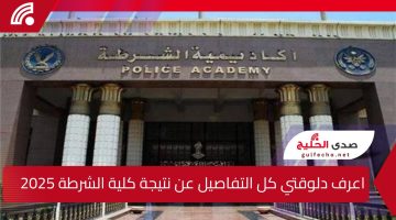 اعرف دلوقتي كل التفاصيل عن نتيجة كلية الشرطة 2025.. وطرق الاستعلام بسهولة والتخصصات المطلوبة