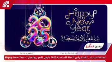 ابعتها لحبايبك.. تهنئة رأس السنة الميلادية 2025 بأجمل الصور والعبارات Happy New Year