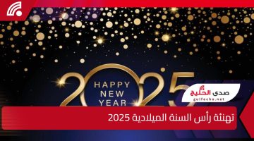 رسائل وعبارات تهنئة رأس السنة الميلادية 2025 .. وأجمل ما قيل عن السنة الجديدة