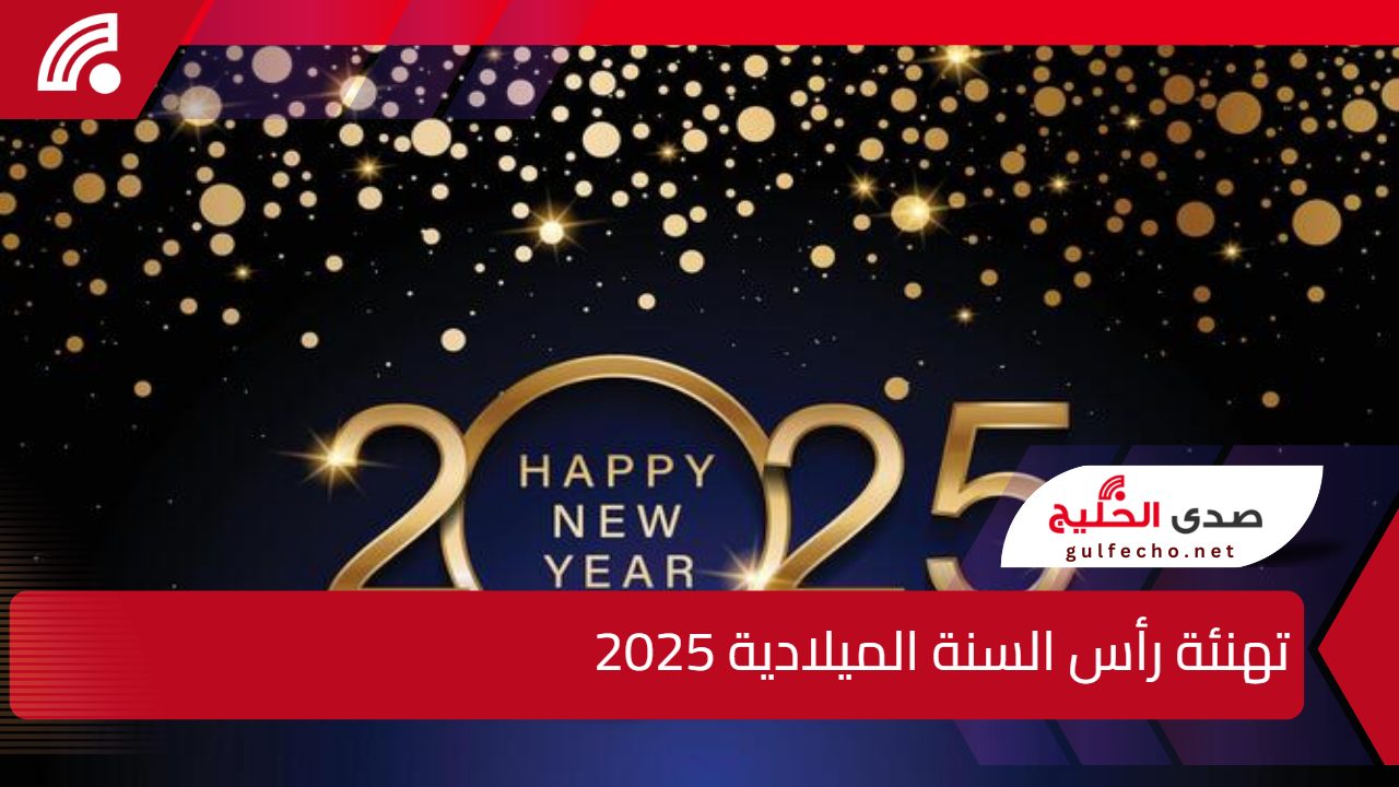 رسائل وعبارات تهنئة رأس السنة الميلادية 2025 .. وأجمل ما قيل عن السنة الجديدة 5 رسائل وعبارات تهنئة رأس السنة الميلادية 2025 .. وأجمل ما قيل عن السنة الجديدة