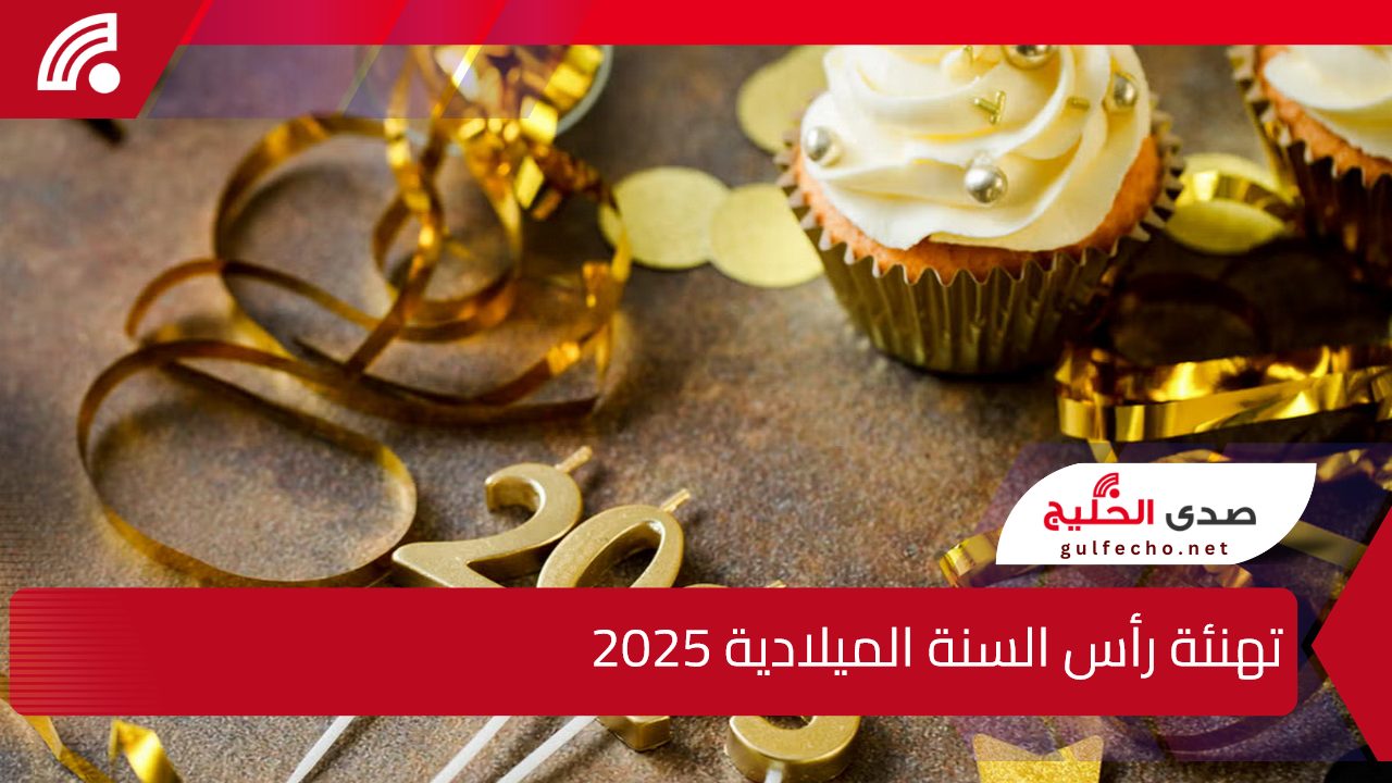 New Year's greetings 2025.. تهنئة رأس السنة الميلادية 2025 لإرسالها للأهل والأصحاب والأحباب 5 New Year’s greetings 2025.. تهنئة رأس السنة الميلادية 2025 لإرسالها للأهل والأصحاب والأحباب