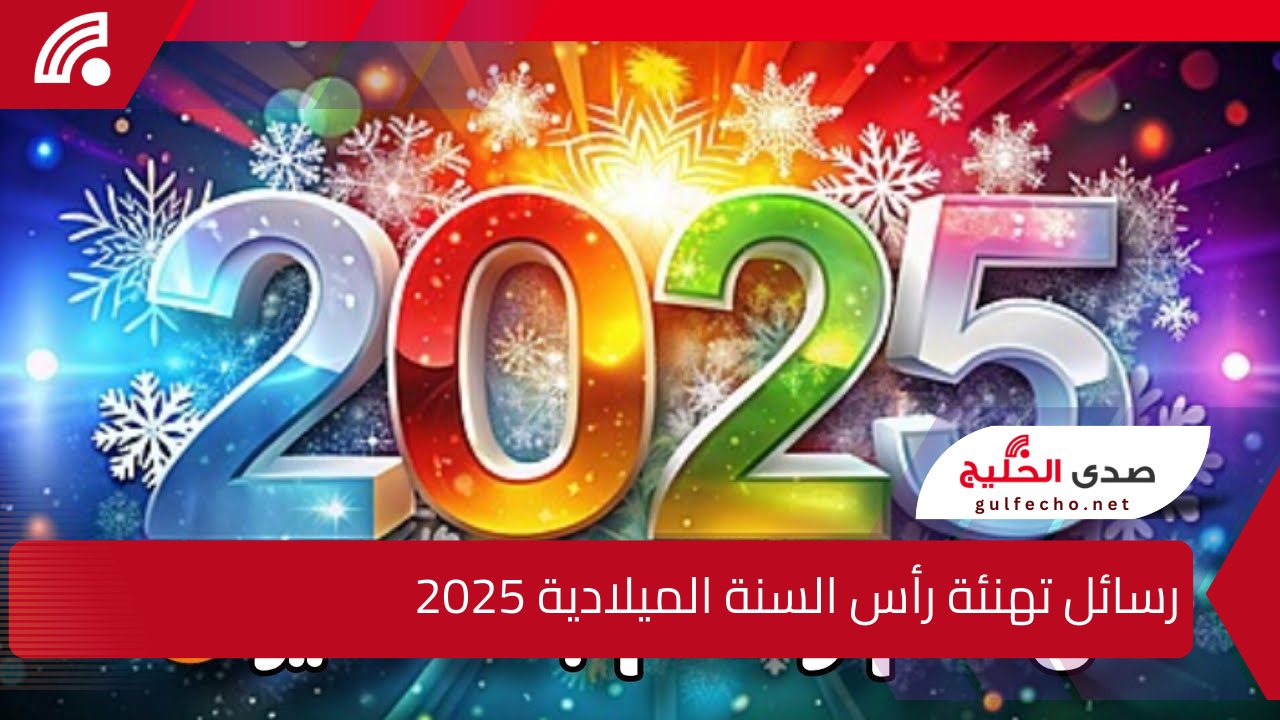أرسلها لأصدقائك وأهلك .. رسائل تهنئة رأس السنة الميلادية 2025 ومظاهر الاحتفال بمختلف الدول العربية 5 أرسلها لأصدقائك وأهلك .. رسائل تهنئة رأس السنة الميلادية 2025 ومظاهر الاحتفال بمختلف الدول العربية