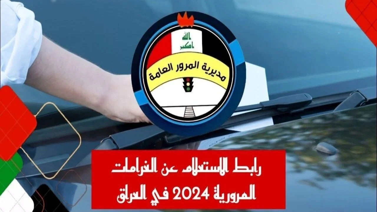 غرامة مالية 10000 دينار فى هذه الحالة!!.. طريقة الاستعلام وسداد غرامات المرور بالعراق 2025 من خلال منصة اور