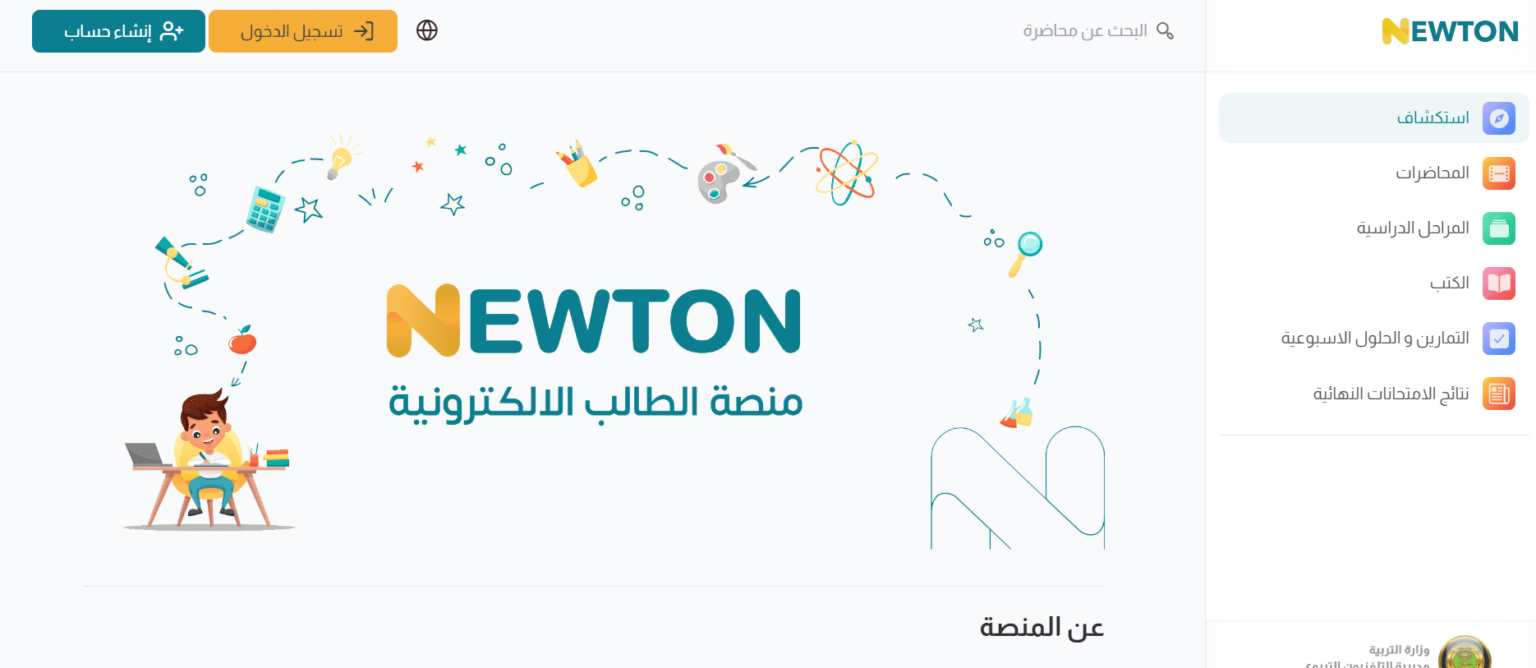 “نِـيْــوْتِــيْــنْ سِــريْــعْ ⏩”.. رابط منصة نيوتن تسجيل دخول newton.iq للشروحــــات العراقية التعليمية 5 “نِـيْــوْتِــيْــنْ سِــريْــعْ ⏩”.. رابط منصة نيوتن تسجيل دخول newton.iq للشروحــــات العراقية التعليمية