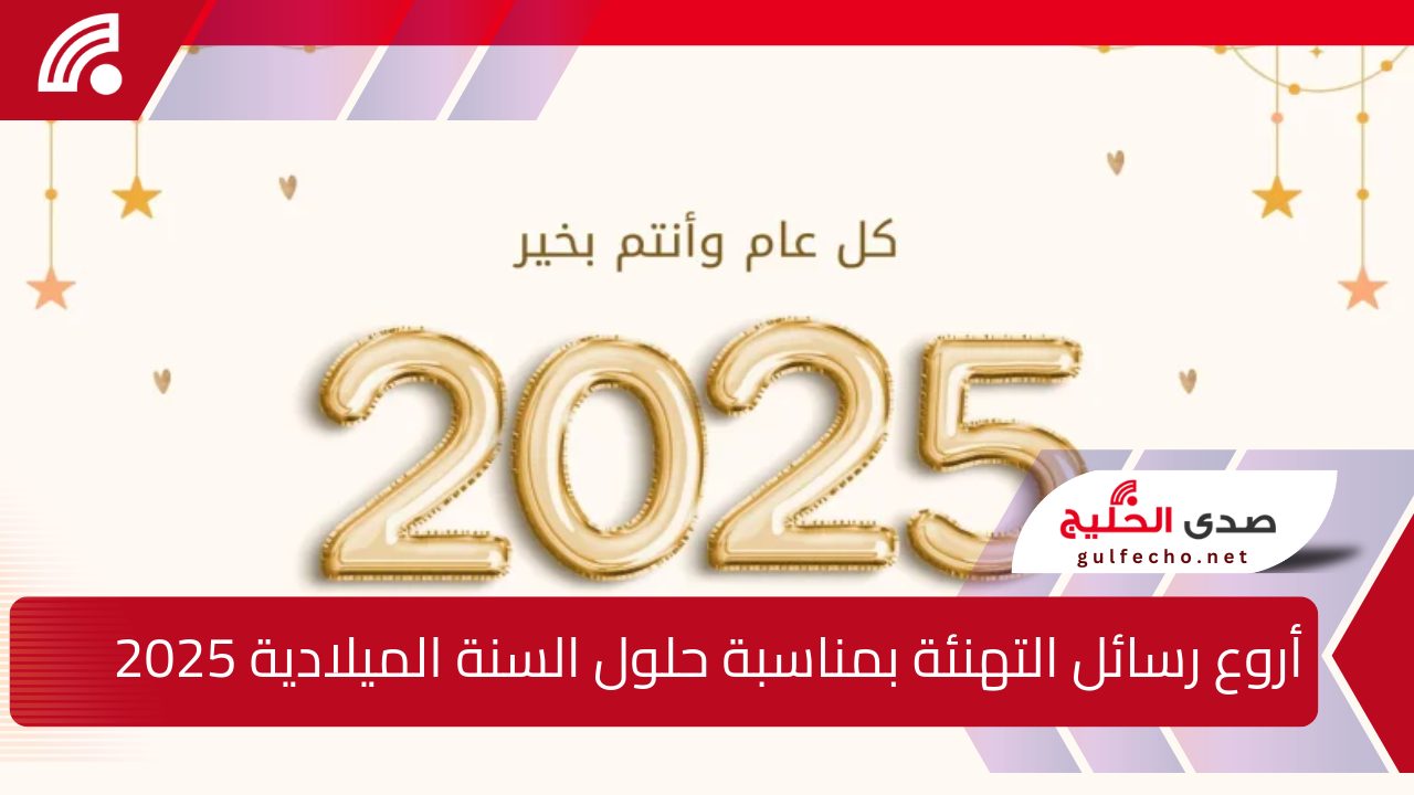 "صمم صورة بالأسم لاحبابك" .. أروع رسائل التهنئة بمناسبة حلول السنة الميلادية 2025 للأهل والأصدقاء 5 “صمم صورة بالأسم لاحبابك” .. أروع رسائل التهنئة بمناسبة حلول السنة الميلادية 2025 للأهل والأصدقاء