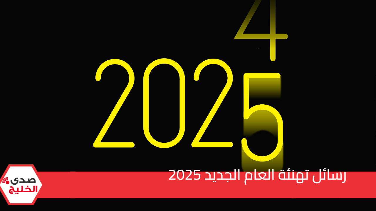 رسائل تهنئة العام الجديد 2025 وصور للأهل والأصدقاء.. عيد على حبايبك بأفضل وأرق الرسائل 5 رسائل تهنئة العام الجديد 2025 وصور للأهل والأصدقاء.. عيد على حبايبك بأفضل وأرق الرسائل