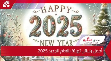 “Happy new year” أجمل رسائل تهنئة بالعام الجديد 2025 عبر عن مشاعرك بارقي الكلمات والعبارات