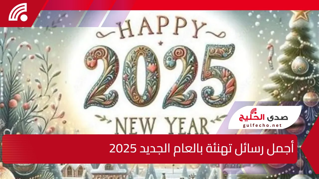"Happy new year" أجمل رسائل تهنئة بالعام الجديد 2025 عبر عن مشاعرك بارقي الكلمات والعبارات 5 “Happy new year” أجمل رسائل تهنئة بالعام الجديد 2025 عبر عن مشاعرك بارقي الكلمات والعبارات