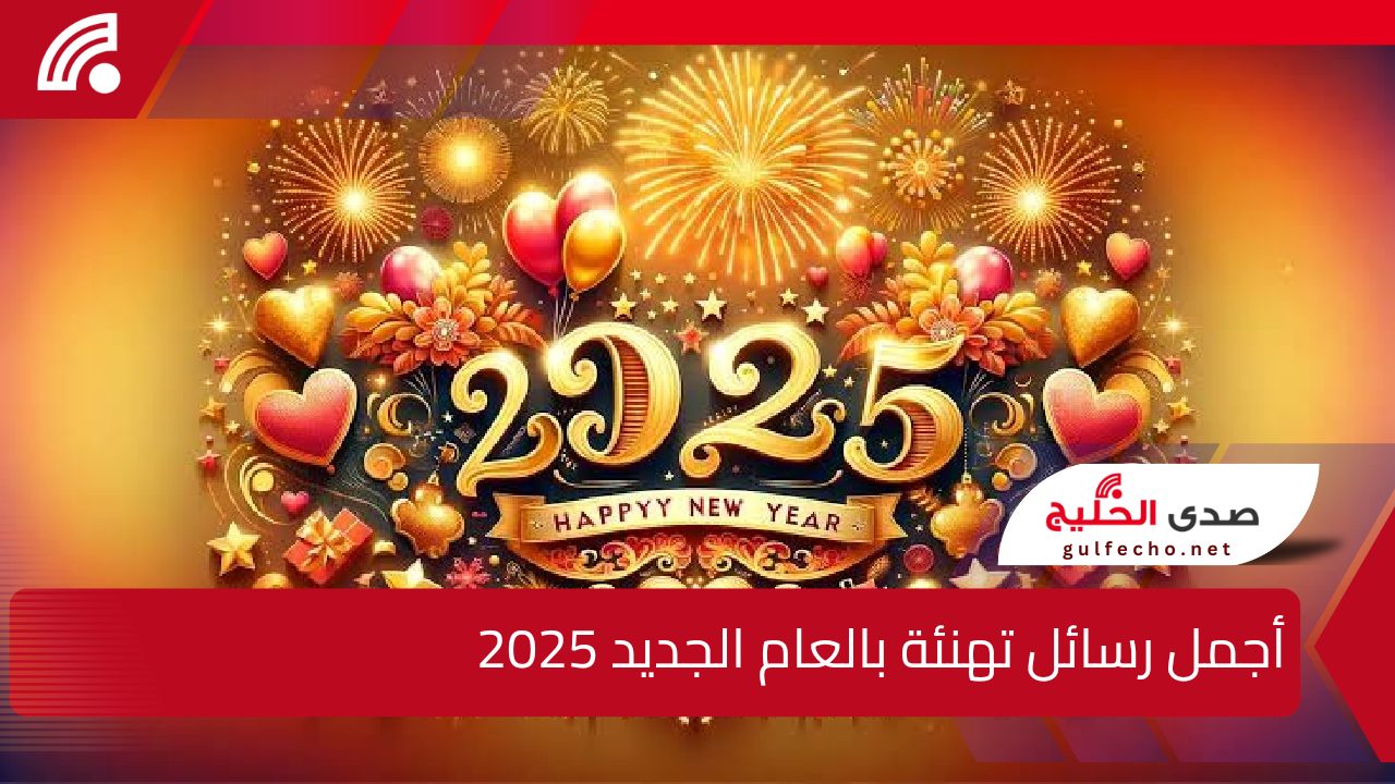 هنيء أصحابك وأحبائك… أجمل رسائل تهنئة بالعام الجديد 2025 Happy New year 5 هنيء أصحابك وأحبائك… أجمل رسائل تهنئة بالعام الجديد 2025 Happy New year