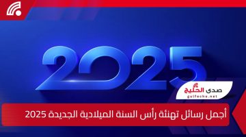 أجمل رسائل تهنئة رأس السنة الميلادية الجديدة 2025 وصور وخلفيات السنة الجديدة Happy new year