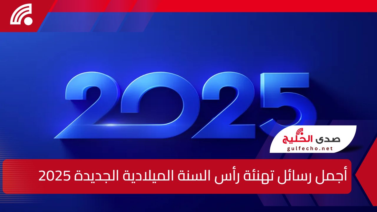 أجمل رسائل تهنئة رأس السنة الميلادية الجديدة 2025 وصور وخلفيات السنة الجديدة Happy new year 5 أجمل رسائل تهنئة رأس السنة الميلادية الجديدة 2025 وصور وخلفيات السنة الجديدة Happy new year