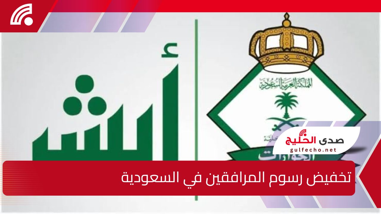 "أمر ملكي بداية من العام الجديد"!.. حقيقة تخفيض رسوم المرافقين في السعودية.. وما هي الفئات المعفاة من الدفع؟ 5 “أمر ملكي بداية من العام الجديد”!.. حقيقة تخفيض رسوم المرافقين في السعودية.. وما هي الفئات المعفاة من الدفع؟