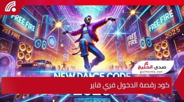 “استعدوا للرقصة!.. كود رقصة الدخول فري فاير 2025 عبر موقع جارينا الرسمي