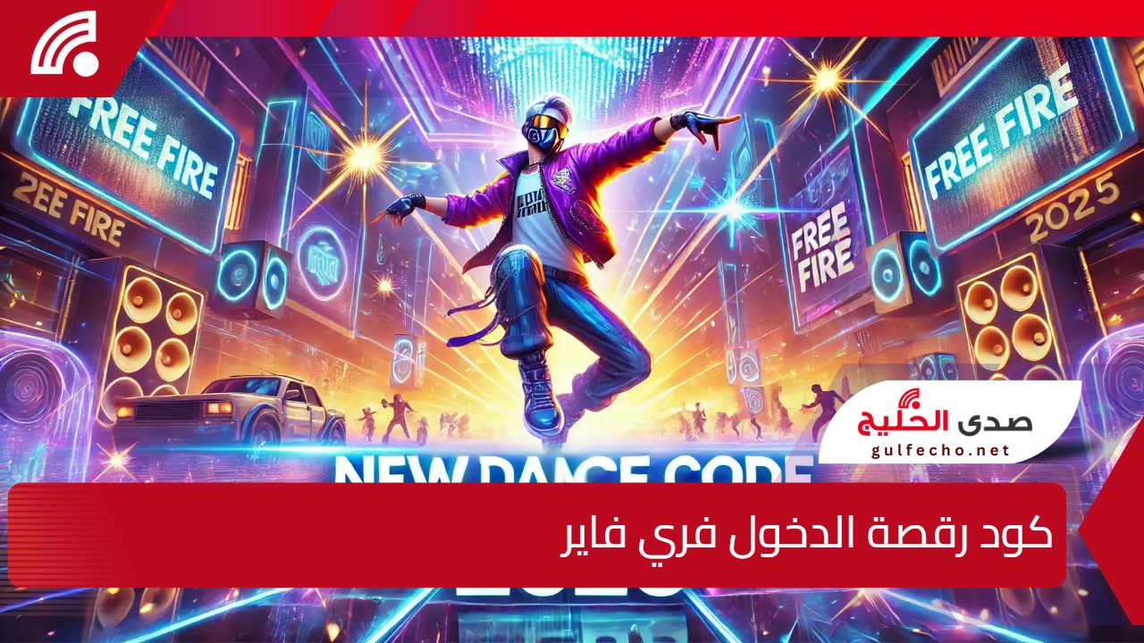 "استعدوا للرقصة!.. كود رقصة الدخول فري فاير 2025 عبر موقع جارينا الرسمي 5 “استعدوا للرقصة!.. كود رقصة الدخول فري فاير 2025 عبر موقع جارينا الرسمي