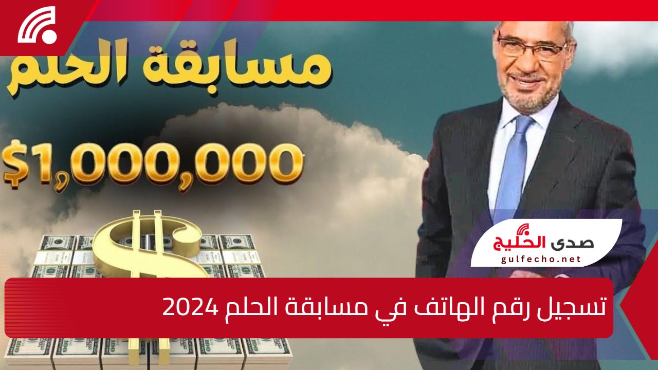 سحب المليون دولار يقترب .. خطوات تسجيل رقم الهاتف في مسابقة الحلم 2024 "الطريقة الصحيحة" 5 سحب المليون دولار يقترب .. خطوات تسجيل رقم الهاتف في مسابقة الحلم 2024 “الطريقة الصحيحة”