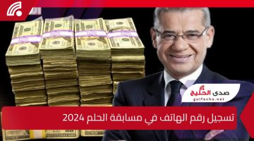تسجيل رقم الهاتف في مسابقة الحلم 2024/2025 أرقام الاشتراك لربح المليون دولار DREAM لمن تنطبق عليهم الشروط