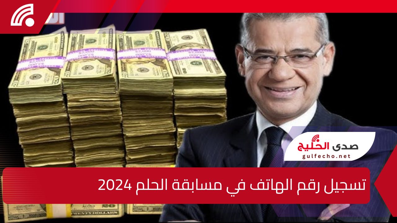 تسجيل رقم الهاتف في مسابقة الحلم 2024/2025 أرقام الاشتراك لربح المليون دولار DREAM لمن تنطبق عليهم الشروط 5 تسجيل رقم الهاتف في مسابقة الحلم 2024/2025 أرقام الاشتراك لربح المليون دولار DREAM لمن تنطبق عليهم الشروط