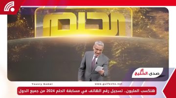 هتكسب المليون.. تسجيل رقم الهاتف في مسابقة الحلم 2024 من جميع الدول