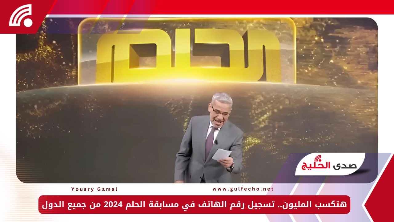 هتكسب المليون.. تسجيل رقم الهاتف في مسابقة الحلم 2024 من جميع الدول 5 هتكسب المليون.. تسجيل رقم الهاتف في مسابقة الحلم 2024 من جميع الدول