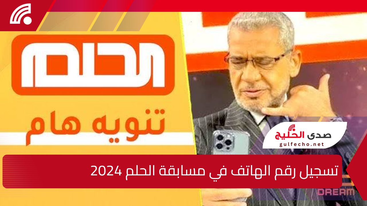 لتحقيق حلم المليون دولار.. تسجيل رقم الهاتف في مسابقة الحلم 2024 وأرقام الأشتراك في هذه المسابقة للحصول على الجوائز 5 لتحقيق حلم المليون دولار.. تسجيل رقم الهاتف في مسابقة الحلم 2024 وأرقام الأشتراك في هذه المسابقة للحصول على الجوائز