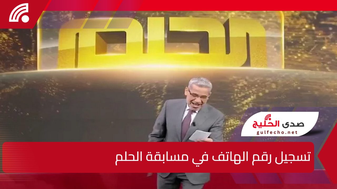 حلمك صار اقرب".. طريقة تسجيل رقم الهاتف في مسابقة الحلم DREAM مع الإعلامي مصطفي الآغا وشروط الاشتراك بالمسابقة 5 حلمك صار اقرب”.. طريقة تسجيل رقم الهاتف في مسابقة الحلم DREAM مع الإعلامي مصطفي الآغا وشروط الاشتراك بالمسابقة