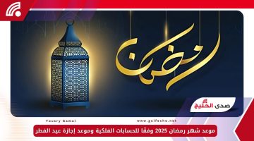موعد شهر رمضان 2025 وفقًا للحسابات الفلكية وموعد إجازة عيد الفطر