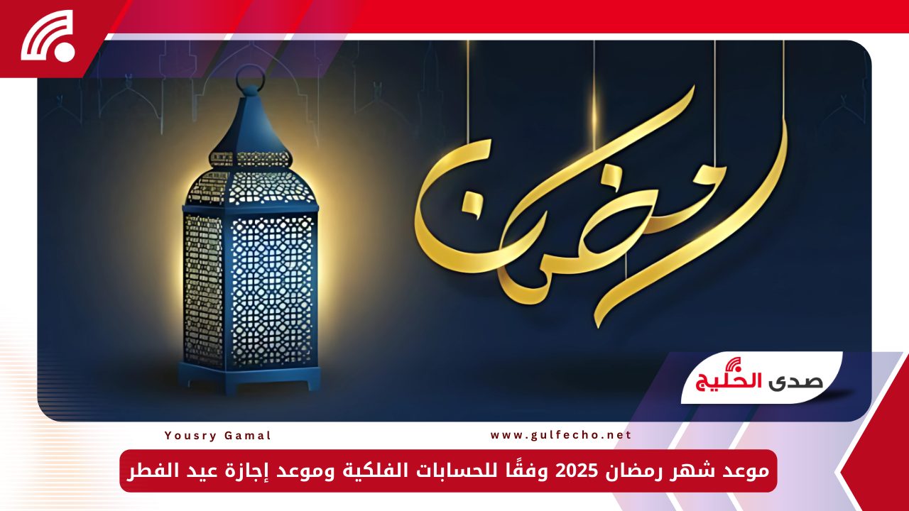 موعد شهر رمضان 2025 وفقًا للحسابات الفلكية وموعد إجازة عيد الفطر 5 موعد شهر رمضان 2025 وفقًا للحسابات الفلكية وموعد إجازة عيد الفطر