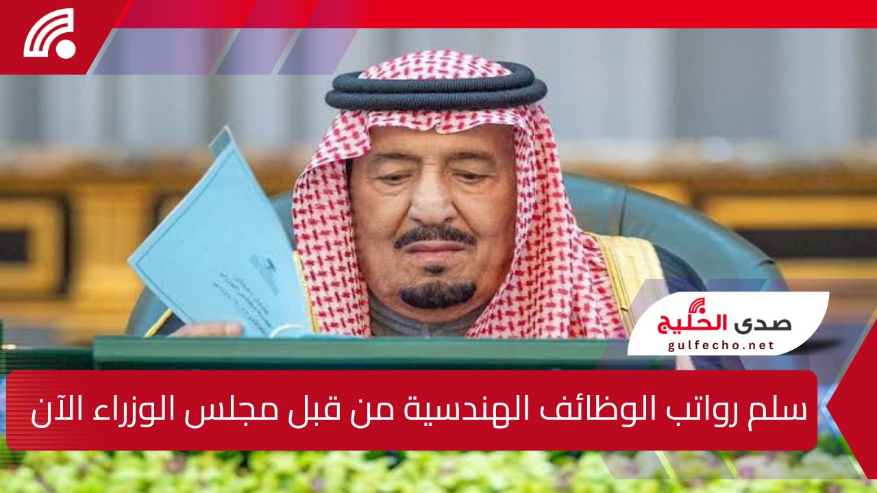 رسمياً.. الإعلان الرسمي عن سلم رواتب الوظائف الهندسية من قبل مجلس الوزراء الآن