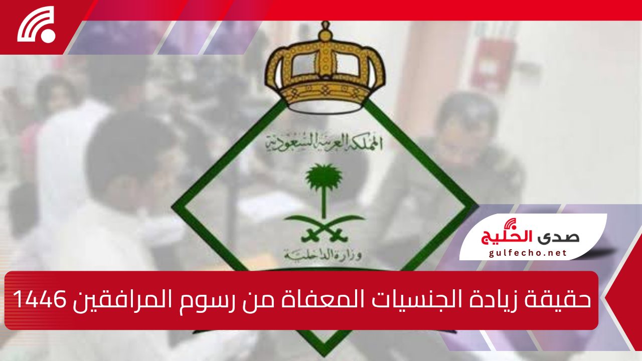 "الجوازات تحسم الجدل".. حقيقة زيادة الجنسيات المعفاة من رسوم المرافقين 1446 5 “الجوازات تحسم الجدل”.. حقيقة زيادة الجنسيات المعفاة من رسوم المرافقين 1446
