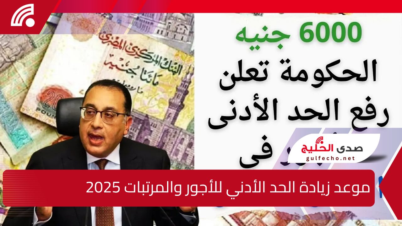 أخبار سارة للعاملين .. موعد زيادة الحد الأدني للأجور والمرتبات 2025 5 أخبار سارة للعاملين .. موعد زيادة الحد الأدني للأجور والمرتبات 2025