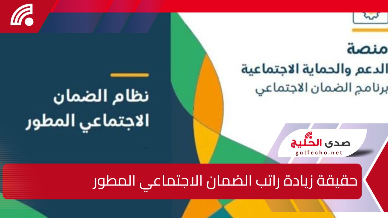 " الموارد البشرية توضح" حقيقة زيادة راتب الضمان الاجتماعي المطور 2025 وشروط الحصول عليه 5 ” الموارد البشرية توضح” حقيقة زيادة راتب الضمان الاجتماعي المطور 2025 وشروط الحصول عليه