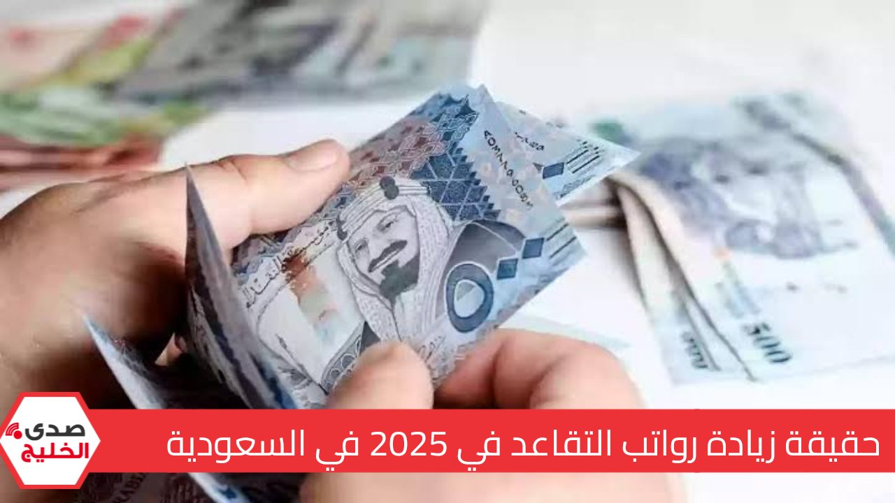زيادة في رواتب التقاعد في السعودية بنسبة 15% في 2025.. تعرف على الحقيقة وكافة التفاصيل حول الخبر المتداول 5 زيادة في رواتب التقاعد في السعودية بنسبة 15% في 2025.. تعرف على الحقيقة وكافة التفاصيل حول الخبر المتداول