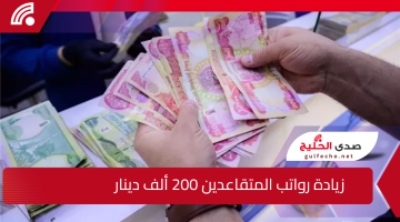 200.000 دينار زيادة على رواتب المتقاعدين العراق.. أعرف الحقيقة الان