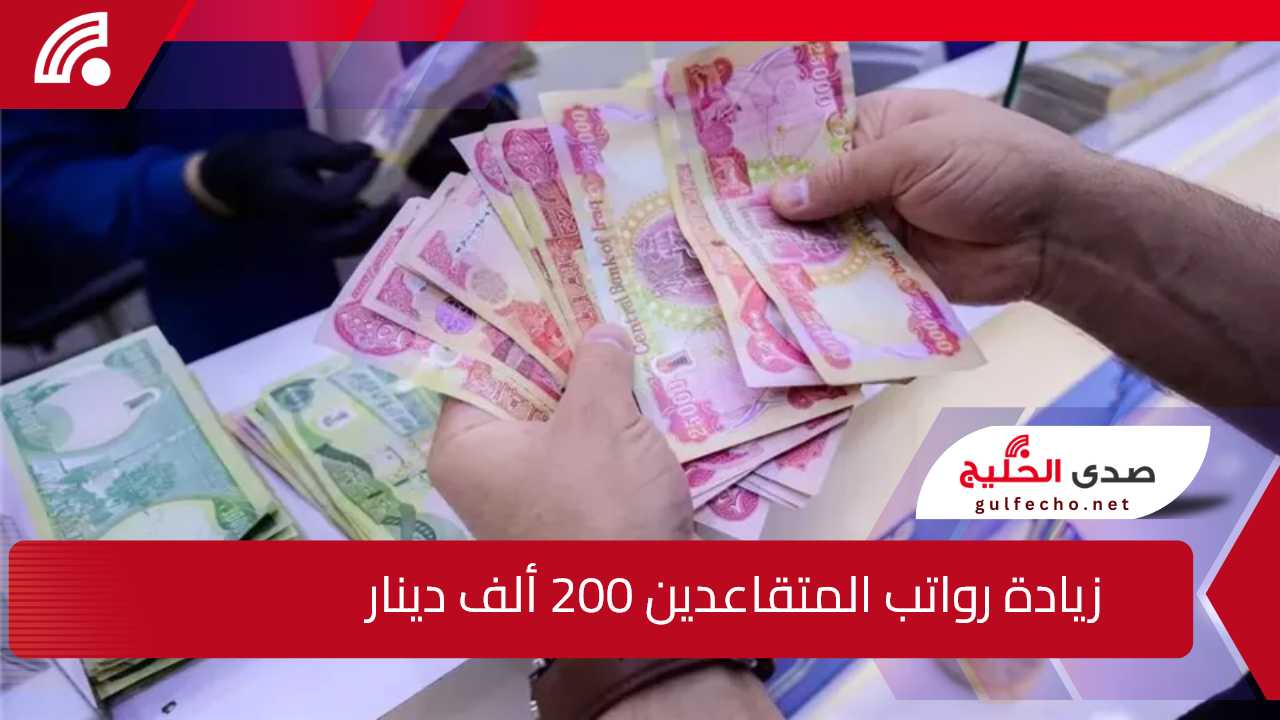 200.000 دينار زيادة على رواتب المتقاعدين العراق.. أعرف الحقيقة الان 5 200.000 دينار زيادة على رواتب المتقاعدين العراق.. أعرف الحقيقة الان