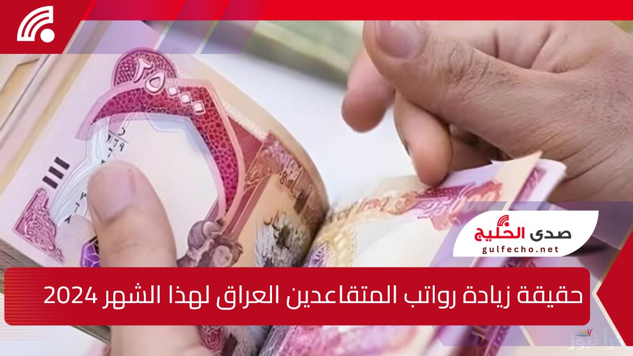 وزارة المالية العراقية توضح حقيقة زيادة رواتب المتقاعدين 20% بداية من يناير 2025 5 وزارة المالية العراقية توضح حقيقة زيادة رواتب المتقاعدين 20% بداية من يناير 2025