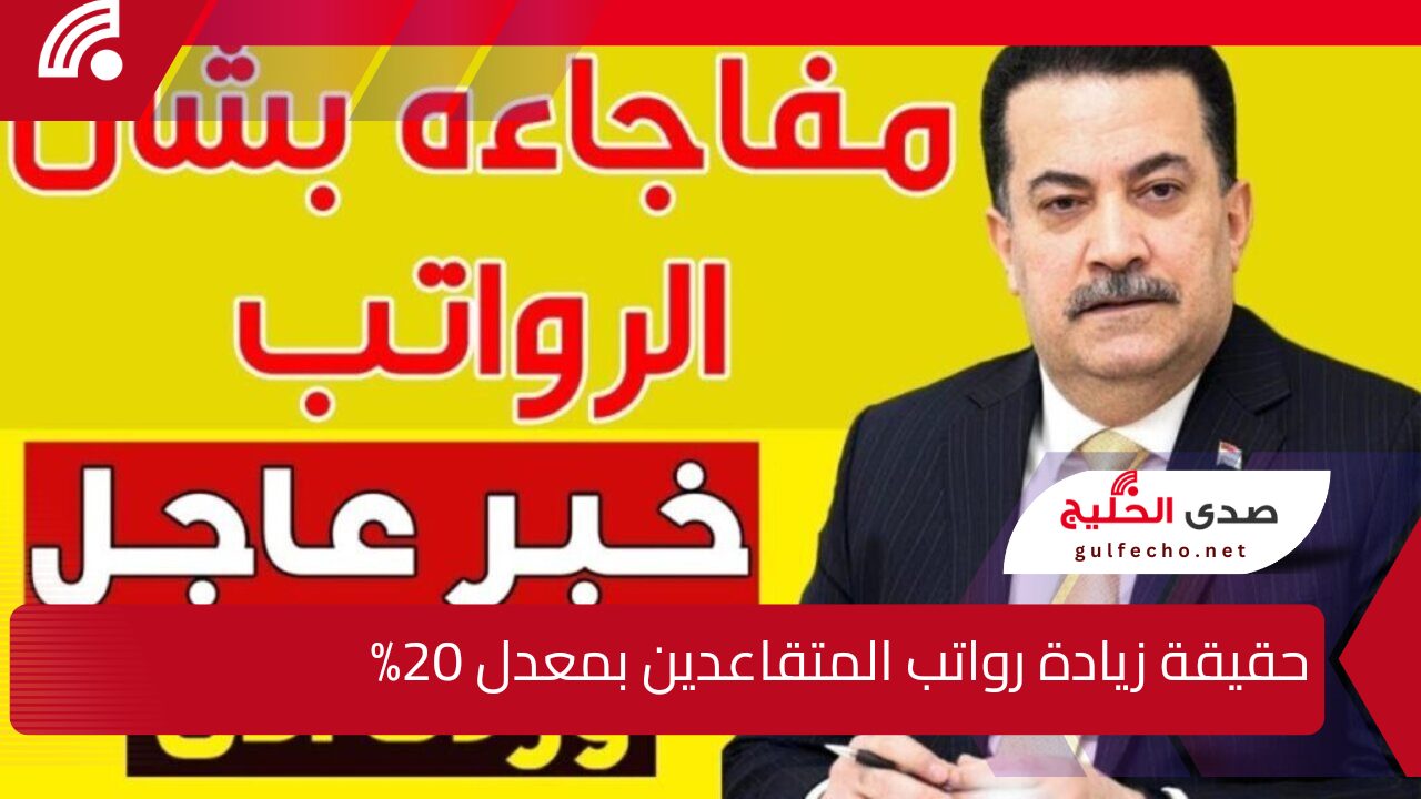 "خبر سار بالعراق".. زيادة رواتب المتقاعدين في العراق لهـذا الشهـر هيئة التقاعد تكشف تفاصيل حقيقة ذلك ورابط رسمي للاستعلام والشروط اللازمة 5 “خبر سار بالعراق”.. زيادة رواتب المتقاعدين في العراق لهـذا الشهـر هيئة التقاعد تكشف تفاصيل حقيقة ذلك ورابط رسمي للاستعلام والشروط اللازمة