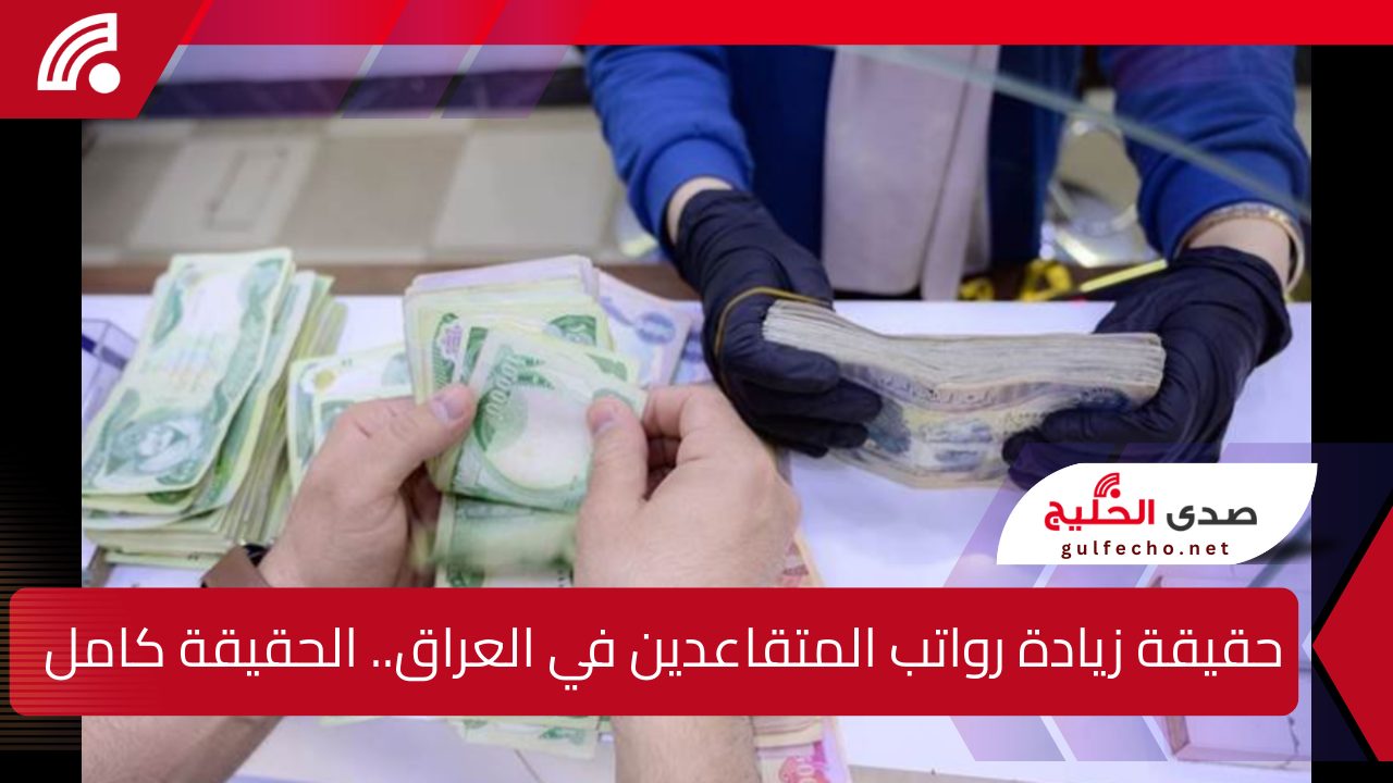 حقيقة زيادة رواتب المتقاعدين في العراق.. الحقيقة كاملة الشروط وكيفية الاستعلام 5 حقيقة زيادة رواتب المتقاعدين في العراق.. الحقيقة كاملة الشروط وكيفية الاستعلام