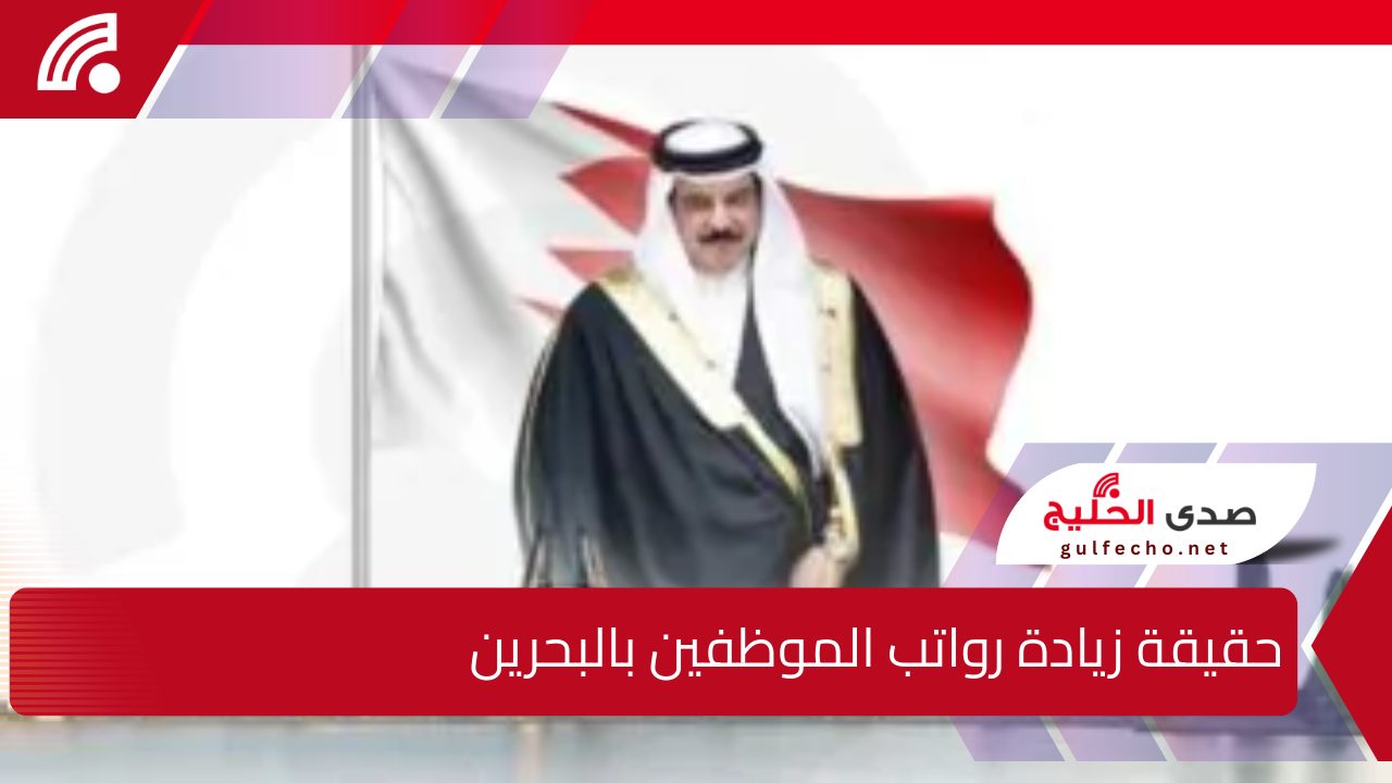 زيادة 20% لجميع رواتب الموظفين بالبحرين للقطاع الحكومي والخاص بمناسبة اليوم الوطني .. الحكومة توضح حقيقة الأمر 5 زيادة 20% لجميع رواتب الموظفين بالبحرين للقطاع الحكومي والخاص بمناسبة اليوم الوطني .. الحكومة توضح حقيقة الأمر