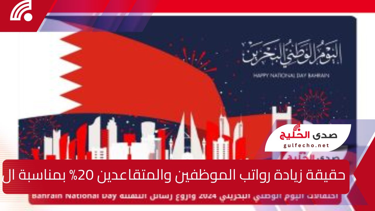 حقيقة زيادة رواتب الموظفين والمتقاعدين 20% بمناسبة اليوم الوطني البحريني 2024 5 حقيقة زيادة رواتب الموظفين والمتقاعدين 20% بمناسبة اليوم الوطني البحريني 2024