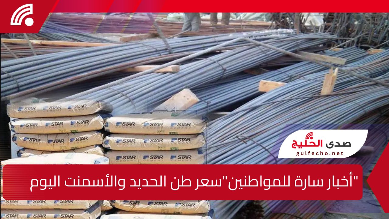 "أخبار سارة للمواطنين"سعر طن الحديد اليوم والأسمنت الجمعة 20 ديسمبر 2024... حان وقت البناء 5 “أخبار سارة للمواطنين”سعر طن الحديد اليوم والأسمنت الجمعة 20 ديسمبر 2024… حان وقت البناء