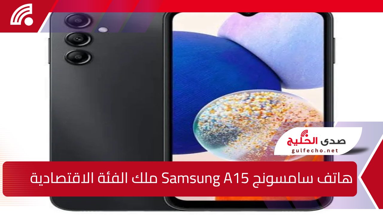 عملاق الفئة المتوسطة: سعر هاتف سامسونج Samsung A15 الأقوى من سامسونج Samsung Galaxy A15 بطارية عملاقة وسعر خيال 5 عملاق الفئة المتوسطة: سعر هاتف سامسونج Samsung A15 الأقوى من سامسونج Samsung Galaxy A15 بطارية عملاقة وسعر خيال