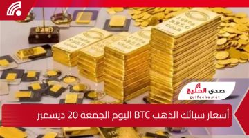 “سبيكة 10 جرام وصل سعرها كام النهاردة”.. اعرف أسعار سبائك الذهب من BTC اليوم الجمعة 20 ديسمبر 2024 في محلات الصاغة المصرية وكل التفاصيل اللي لازم تعرفها!