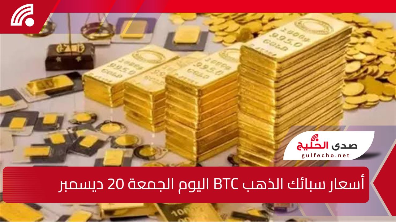"سبيكة 10 جرام وصل سعرها كام النهاردة".. اعرف أسعار سبائك الذهب من BTC اليوم الجمعة 20 ديسمبر 2024 في محلات الصاغة المصرية وكل التفاصيل اللي لازم تعرفها! 5 “سبيكة 10 جرام وصل سعرها كام النهاردة”.. اعرف أسعار سبائك الذهب من BTC اليوم الجمعة 20 ديسمبر 2024 في محلات الصاغة المصرية وكل التفاصيل اللي لازم تعرفها!