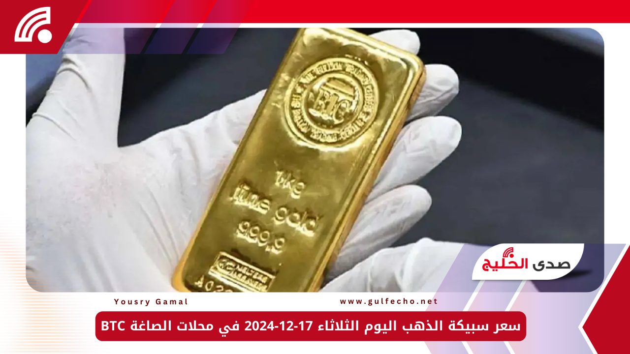 سعر سبيكة الذهب اليوم الثلاثاء 17-12-2024 في محلات الصاغة BTC 5 سعر سبيكة الذهب اليوم الثلاثاء 17-12-2024 في محلات الصاغة BTC