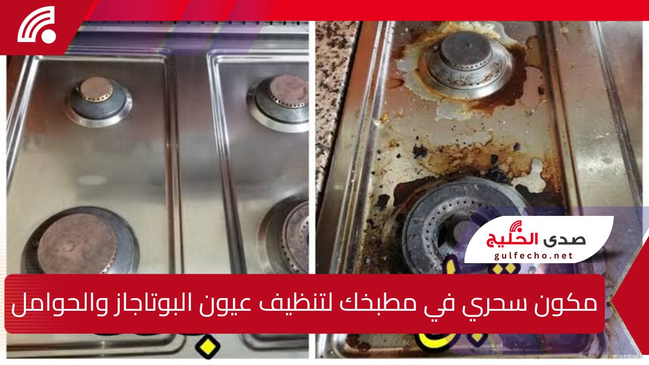 "الكل هيحلف بشطارتك".. مكون سحري في مطبخك لتنظيف عيون البوتاجاز والحوامل والشعل من الدهون والأوساخ المتراكمة.. هيرجع بيلمع وجديد في دقائق!! 5 “الكل هيحلف بشطارتك”.. مكون سحري في مطبخك لتنظيف عيون البوتاجاز والحوامل والشعل من الدهون والأوساخ المتراكمة.. هيرجع بيلمع وجديد في دقائق!!