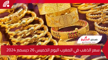 ” بكااام دابا ” سعر الذهب في المغرب اليوم الخميس 26 ديسمبر 2024 ارتفاع كبير في أسعار الجرام 