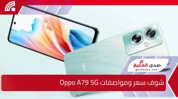 وحش أوبو  نزل السوق.. شوف سعر ومواصفات Oppo A79 5G بأداء صاروخي وبطارية تعيش معاك العمر كله!